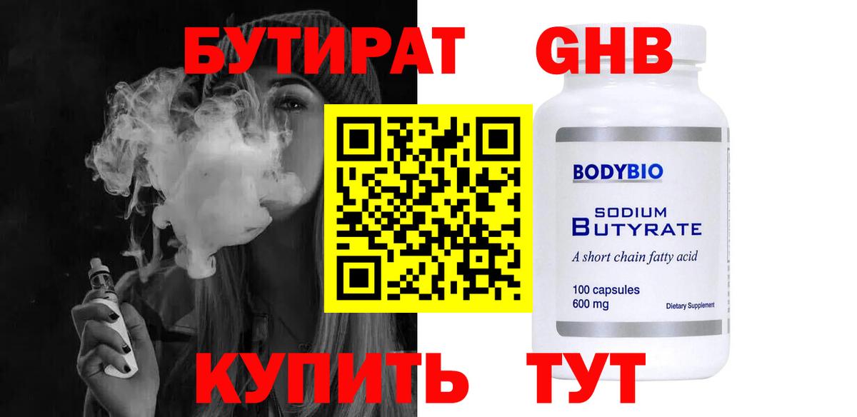Бутират бутандиол  Вход с VPN  Бутурлиновка 