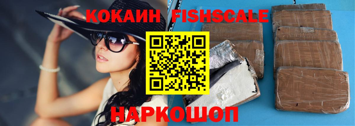 КОКАИН Fish Scale Бутурлиновка